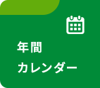 年間カレンダー