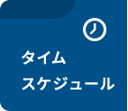 タイムスケジュール