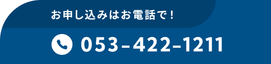 お申し込みはお電話で! 053-422-1211
