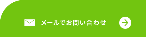 メールでお問い合わせ